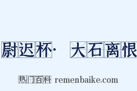 尉迟杯·大石离恨是什么意思的图片